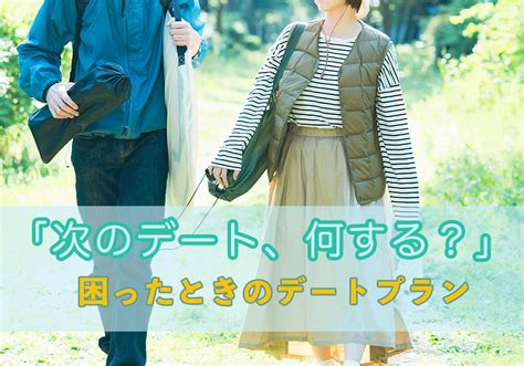 デート プラン 思いつか ない|デートで何するか決まらない時【100人に聞いた】悩んだ時の.